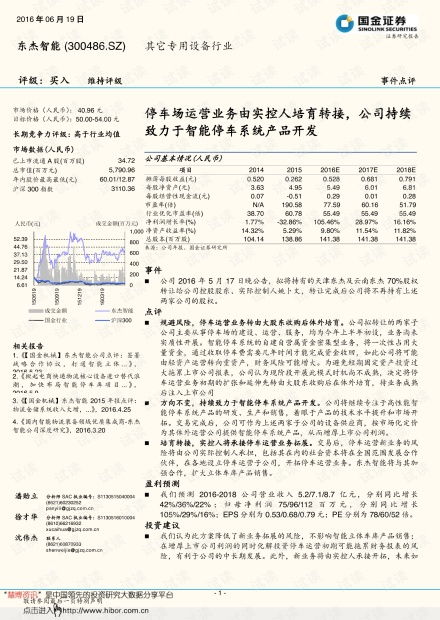 20160619 国金证券 东杰智能 300486 事件点评 停车场运营业务由实控人培育转接,公司持续致力于智能停车系统产品开发.pdf资源 csdn文库